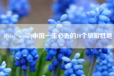 营口中国一生必去的10个旅游胜地