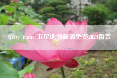 营口卫星地图高清免费2024街景