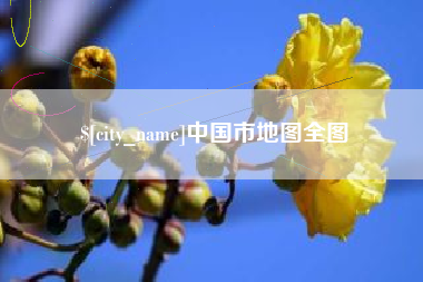 营口中国市地图全图