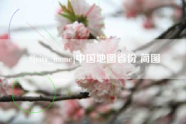 营口中国地图省份 简图