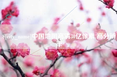 营口中国地图高清30亿像素 高分辨率