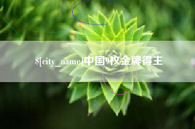 营口中国9枚金牌得主