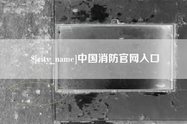 营口中国消防官网入口
