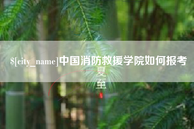营口中国消防救援学院如何报考