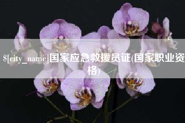 营口国家应急救援员证(国家职业资格)
