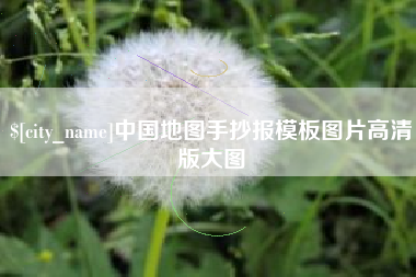 营口中国地图手抄报模板图片高清版大图