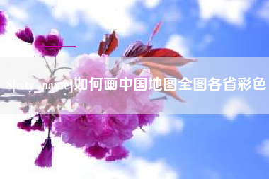 营口如何画中国地图全图各省彩色