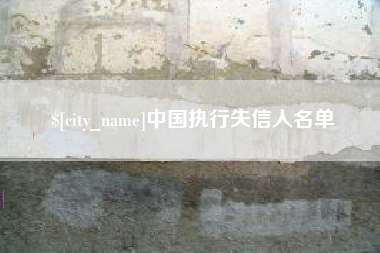 营口中国执行失信人名单