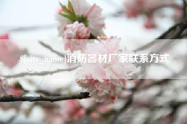 营口消防器材厂家联系方式