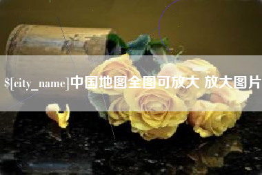 营口中国地图全图可放大 放大图片