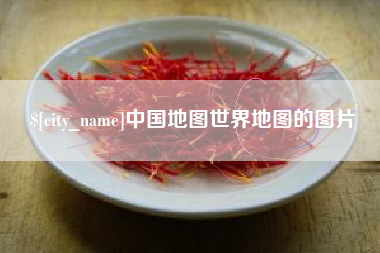 营口中国地图世界地图的图片