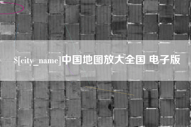 营口中国地图放大全国 电子版