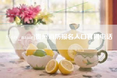 营口贵州消防报名入口官网电话
