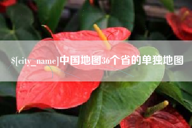 营口中国地图36个省的单独地图