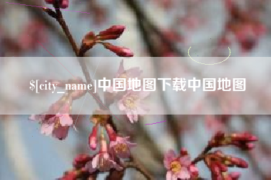 营口中国地图下载中国地图