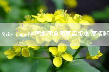 营口中国地图全图高清版本 高清晰