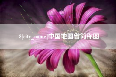 营口中国地图省简称图