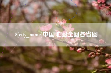 营口中国地图全图各省图