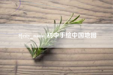 营口初中手绘中国地图