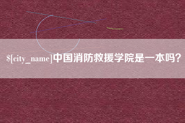 营口中国消防救援学院是一本吗？