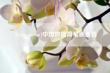营口中国地图简笔画各省