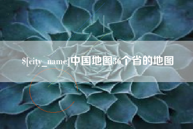 营口中国地图36个省的地图