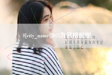 营口2021九宫格配图