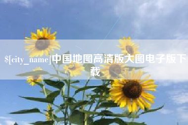 营口中国地图高清版大图电子版下载