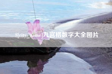 营口九宫格数字大全图片