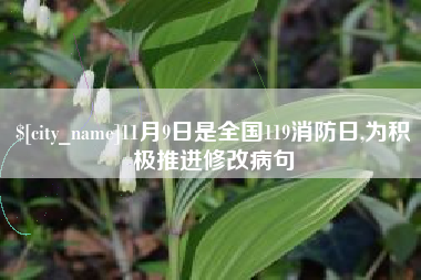 营口11月9日是全国119消防日,为积极推进修改病句