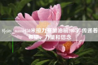 营口50米接力赛加油稿200字-传递着希望、力量和信念