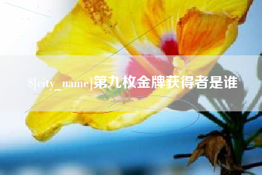 营口第九枚金牌获得者是谁