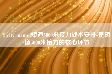 营口短道5000米接力战术安排-是短道5000米接力的核心环节