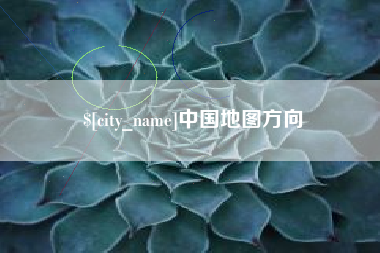 营口中国地图方向
