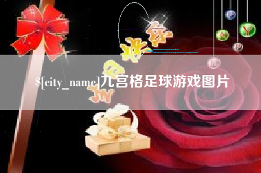 营口九宫格足球游戏图片