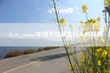 营口中国失信被执行人名单网