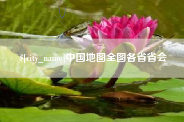营口中国地图全图各省省会