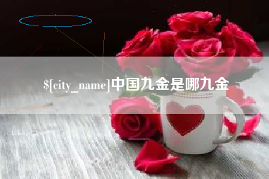 营口中国九金是哪九金