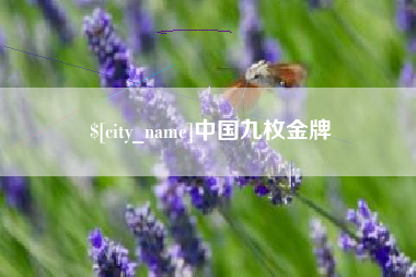 营口中国九枚金牌