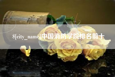 营口中国消防学院排名前十