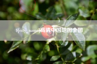 营口高清中国地图全图