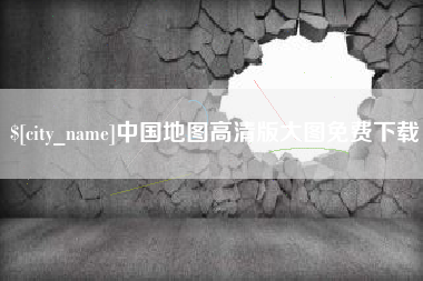 营口中国地图高清版大图免费下载