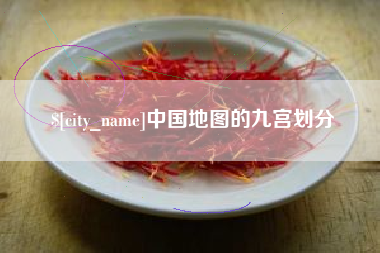 营口中国地图的九宫划分