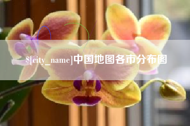 营口中国地图各市分布图