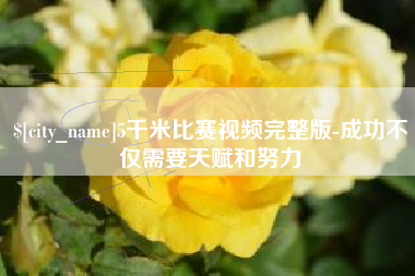 营口5千米比赛视频完整版-成功不仅需要天赋和努力