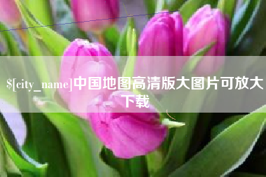 营口中国地图高清版大图片可放大下载