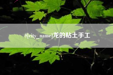 营口龙的粘土手工