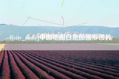 营口中国地图白地图图形图片