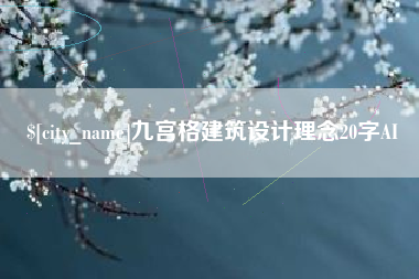 营口九宫格建筑设计理念20字AI