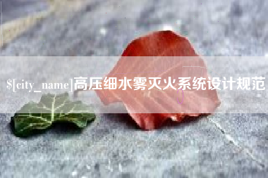 营口高压细水雾灭火系统设计规范